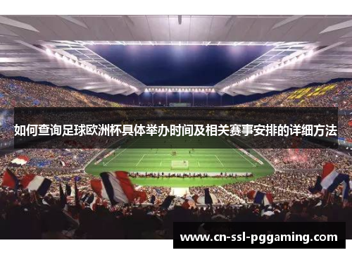 如何查询足球欧洲杯具体举办时间及相关赛事安排的详细方法