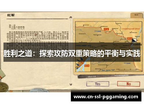 胜利之道：探索攻防双重策略的平衡与实践