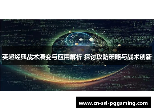 英超经典战术演变与应用解析 探讨攻防策略与战术创新