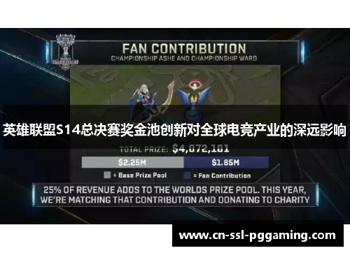 英雄联盟S14总决赛奖金池创新对全球电竞产业的深远影响