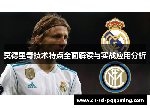 莫德里奇技术特点全面解读与实战应用分析