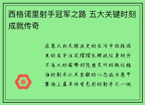 西格诺里射手冠军之路 五大关键时刻成就传奇