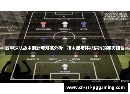 西甲球队战术创新与对抗分析：技术流与体能拼搏的完美结合