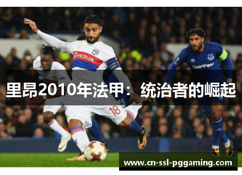 里昂2010年法甲：统治者的崛起