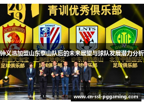 钟义浩加盟山东泰山队后的未来展望与球队发展潜力分析