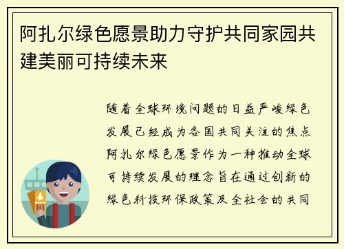 阿扎尔绿色愿景助力守护共同家园共建美丽可持续未来