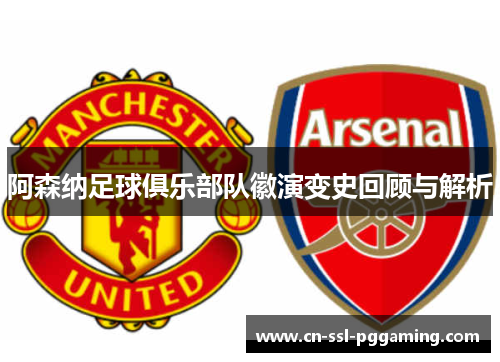 阿森纳足球俱乐部队徽演变史回顾与解析