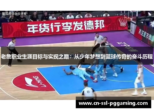 老詹职业生涯目标与实现之路：从少年梦想到篮球传奇的奋斗历程