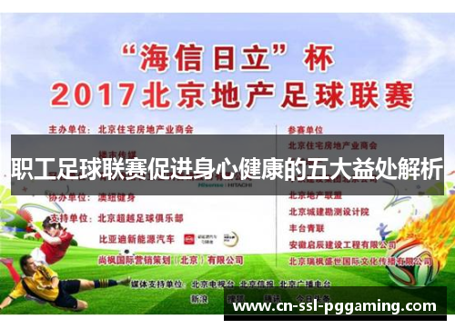 职工足球联赛促进身心健康的五大益处解析
