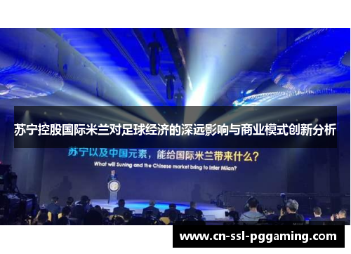 苏宁控股国际米兰对足球经济的深远影响与商业模式创新分析