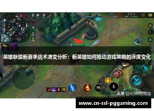 英雄联盟新赛季战术演变分析：新英雄如何推动游戏策略的深度变化