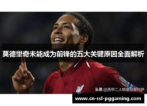 莫德里奇未能成为前锋的五大关键原因全面解析