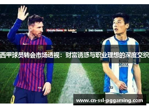 西甲球员转会市场透视：财富诱惑与职业理想的深度交织