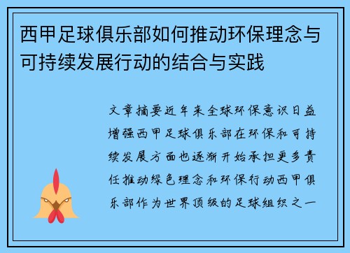 西甲足球俱乐部如何推动环保理念与可持续发展行动的结合与实践