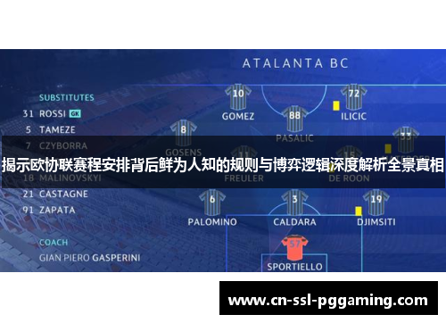 揭示欧协联赛程安排背后鲜为人知的规则与博弈逻辑深度解析全景真相