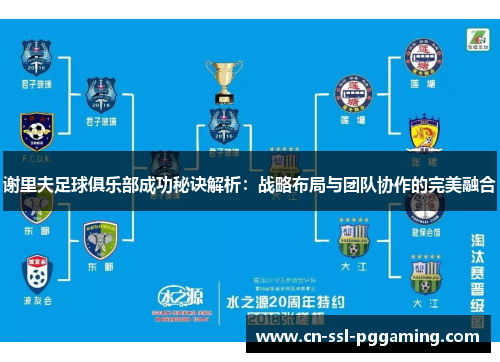 谢里夫足球俱乐部成功秘诀解析：战略布局与团队协作的完美融合
