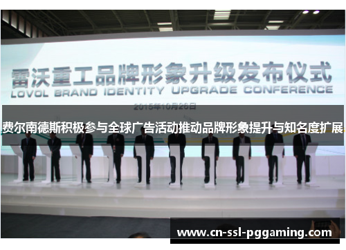 费尔南德斯积极参与全球广告活动推动品牌形象提升与知名度扩展