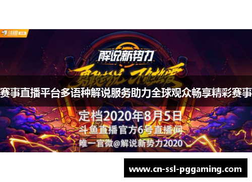 赛事直播平台多语种解说服务助力全球观众畅享精彩赛事