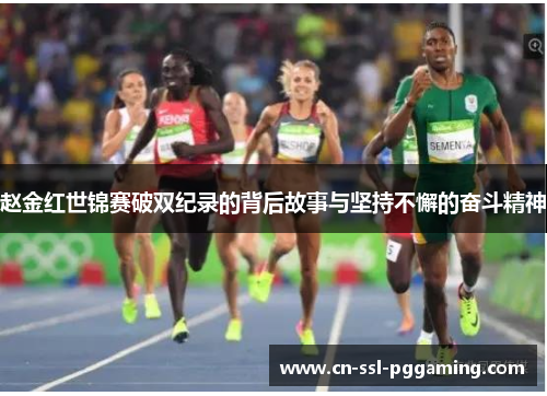 赵金红世锦赛破双纪录的背后故事与坚持不懈的奋斗精神