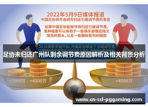 足协未归还广州队剩余调节费原因解析及相关背景分析