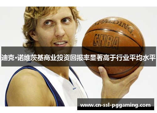 迪克·诺维茨基商业投资回报率显著高于行业平均水平