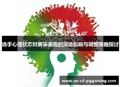 选手心理状态对赛事表现的深远影响与调整策略探讨