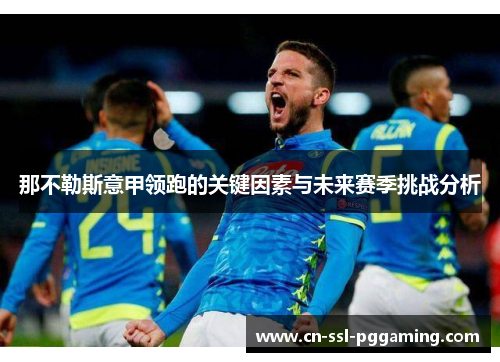 那不勒斯意甲领跑的关键因素与未来赛季挑战分析