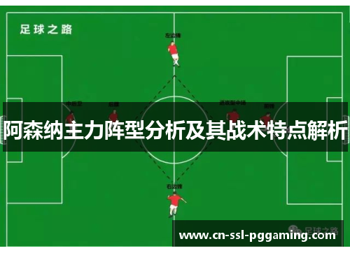 阿森纳主力阵型分析及其战术特点解析