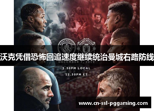 沃克凭借恐怖回追速度继续统治曼城右路防线