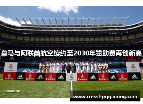 皇马与阿联酋航空续约至2030年赞助费再创新高