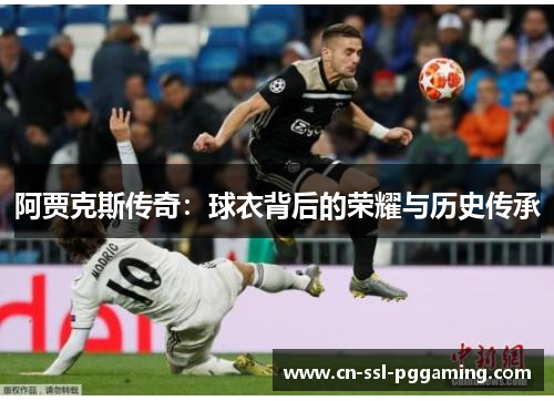 阿贾克斯传奇：球衣背后的荣耀与历史传承