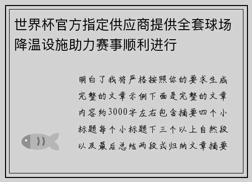 世界杯官方指定供应商提供全套球场降温设施助力赛事顺利进行