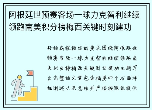 阿根廷世预赛客场一球力克智利继续领跑南美积分榜梅西关键时刻建功