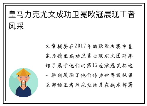 皇马力克尤文成功卫冕欧冠展现王者风采