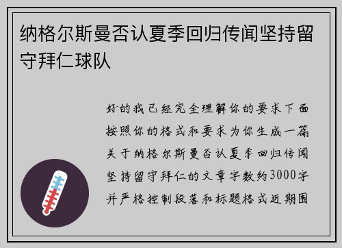 纳格尔斯曼否认夏季回归传闻坚持留守拜仁球队