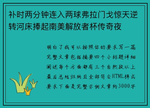 补时两分钟连入两球弗拉门戈惊天逆转河床捧起南美解放者杯传奇夜