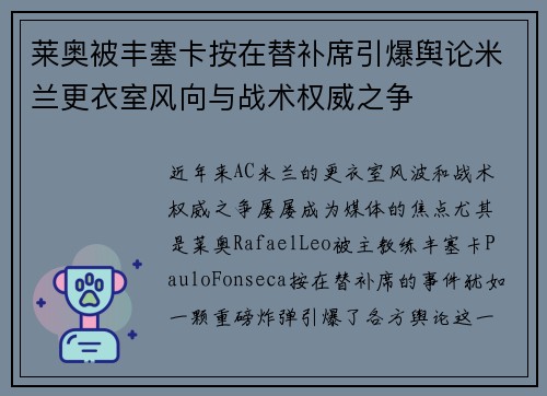 莱奥被丰塞卡按在替补席引爆舆论米兰更衣室风向与战术权威之争