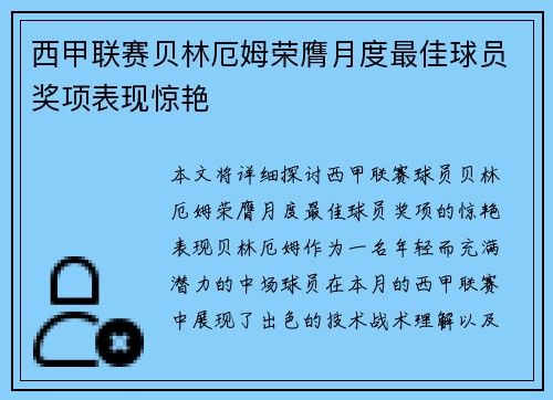 西甲联赛贝林厄姆荣膺月度最佳球员奖项表现惊艳