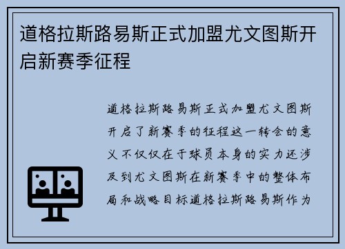 道格拉斯路易斯正式加盟尤文图斯开启新赛季征程