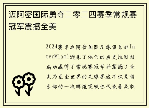 迈阿密国际勇夺二零二四赛季常规赛冠军震撼全美
