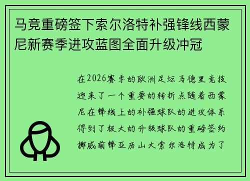 马竞重磅签下索尔洛特补强锋线西蒙尼新赛季进攻蓝图全面升级冲冠