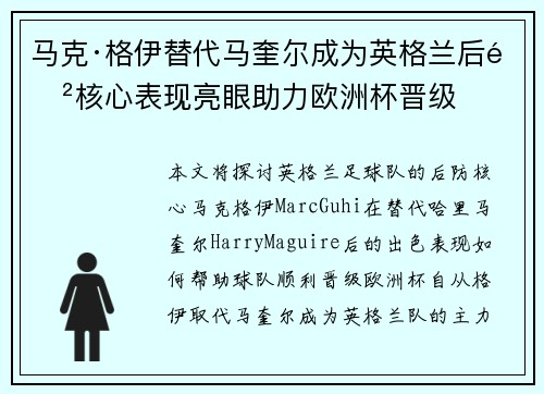 马克·格伊替代马奎尔成为英格兰后防核心表现亮眼助力欧洲杯晋级