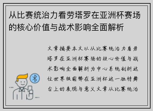 从比赛统治力看劳塔罗在亚洲杯赛场的核心价值与战术影响全面解析