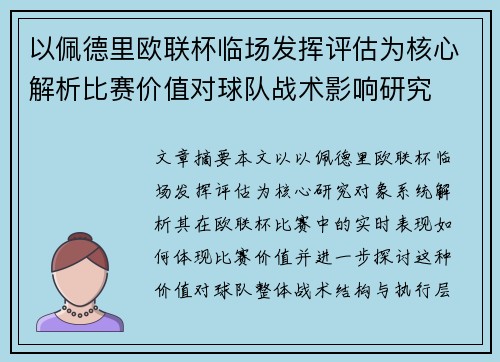 以佩德里欧联杯临场发挥评估为核心解析比赛价值对球队战术影响研究