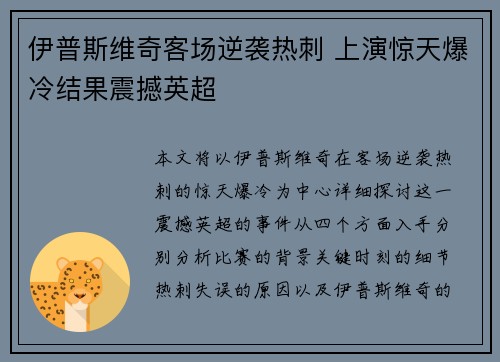 伊普斯维奇客场逆袭热刺 上演惊天爆冷结果震撼英超