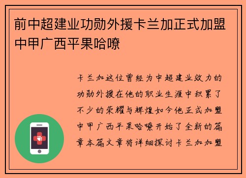 前中超建业功勋外援卡兰加正式加盟中甲广西平果哈嘹