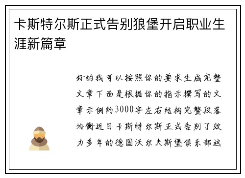 卡斯特尔斯正式告别狼堡开启职业生涯新篇章