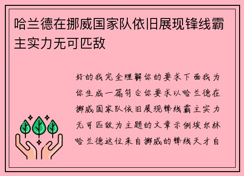 哈兰德在挪威国家队依旧展现锋线霸主实力无可匹敌