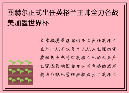 图赫尔正式出任英格兰主帅全力备战美加墨世界杯