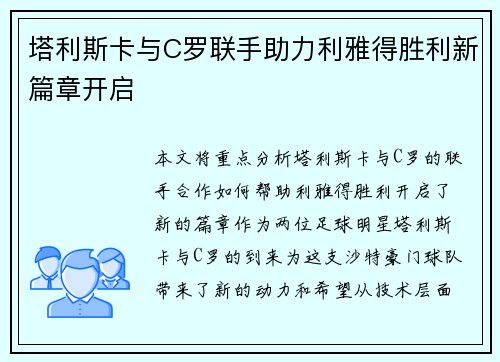 塔利斯卡与C罗联手助力利雅得胜利新篇章开启